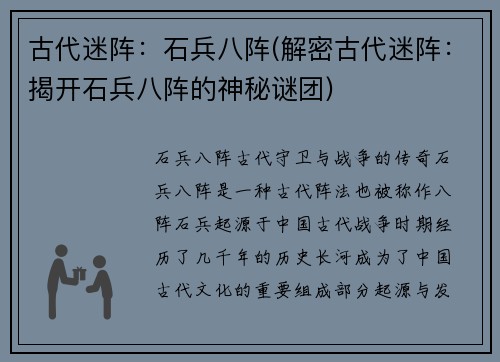 古代迷阵：石兵八阵(解密古代迷阵：揭开石兵八阵的神秘谜团)
