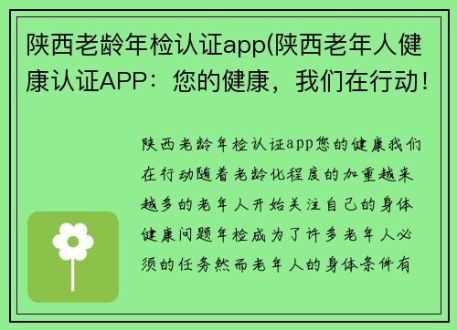 陕西老龄年检认证app(陕西老年人健康认证APP：您的健康，我们在行动！)