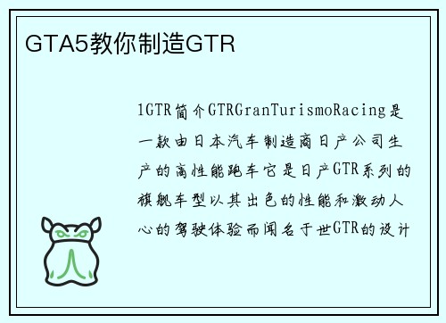 GTA5教你制造GTR