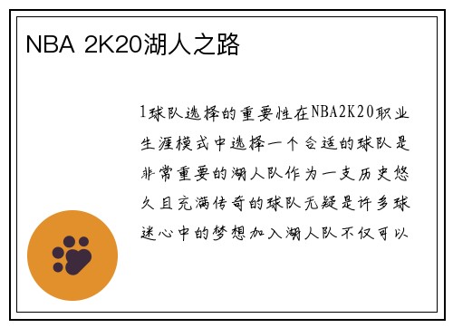 NBA 2K20湖人之路