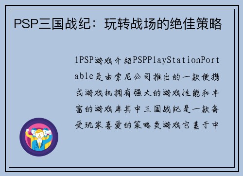 PSP三国战纪：玩转战场的绝佳策略