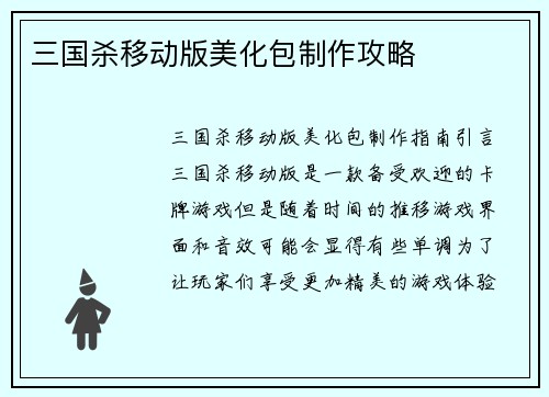 三国杀移动版美化包制作攻略