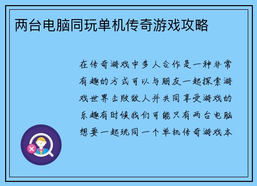 两台电脑同玩单机传奇游戏攻略