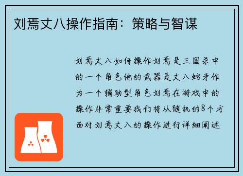 刘焉丈八操作指南：策略与智谋