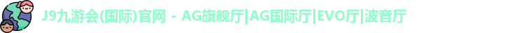 九游会J9网站首页